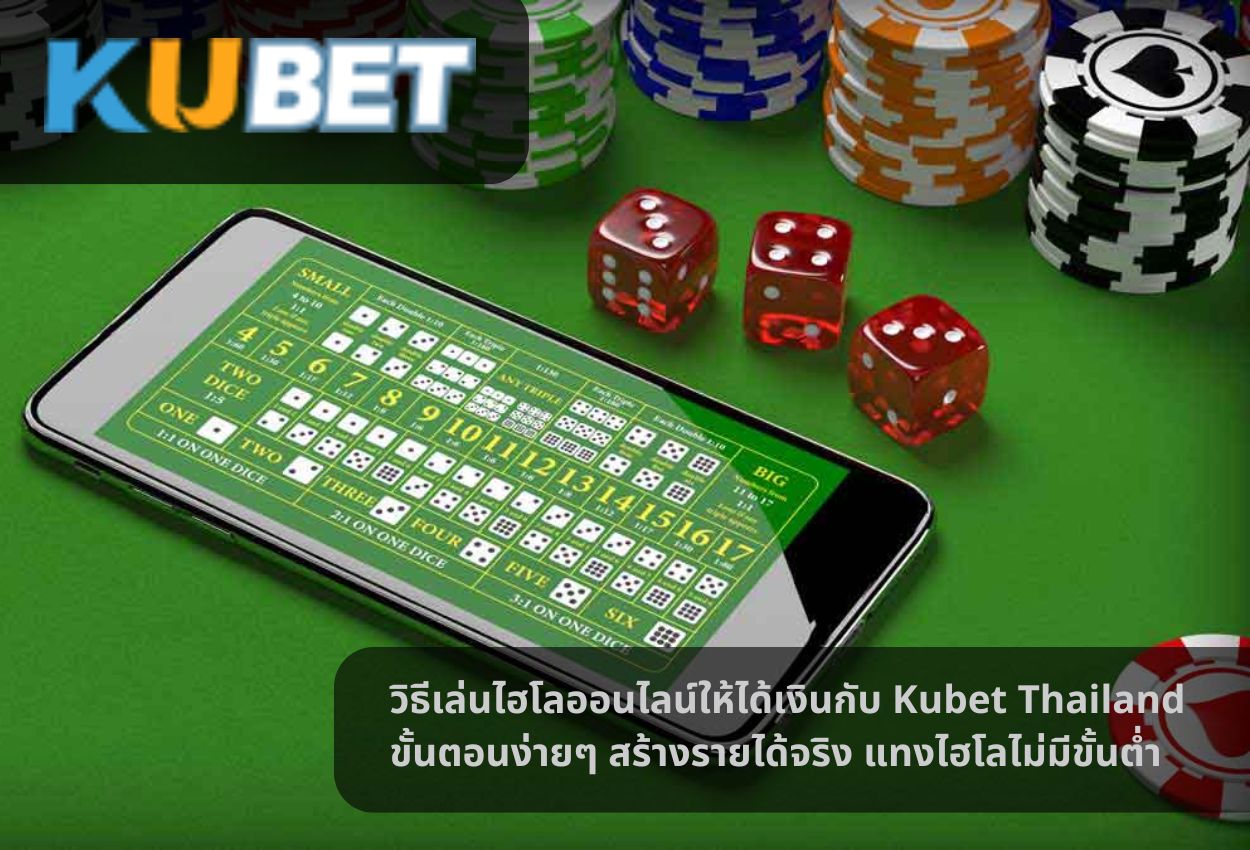 วิธีเล่นไฮโลออนไลน์ให้ได้เงินกับ Kubet Thailand ขั้นตอนง่ายๆ สร้างรายได้จริง แทงไฮโลไม่มีขั้นต่ำ