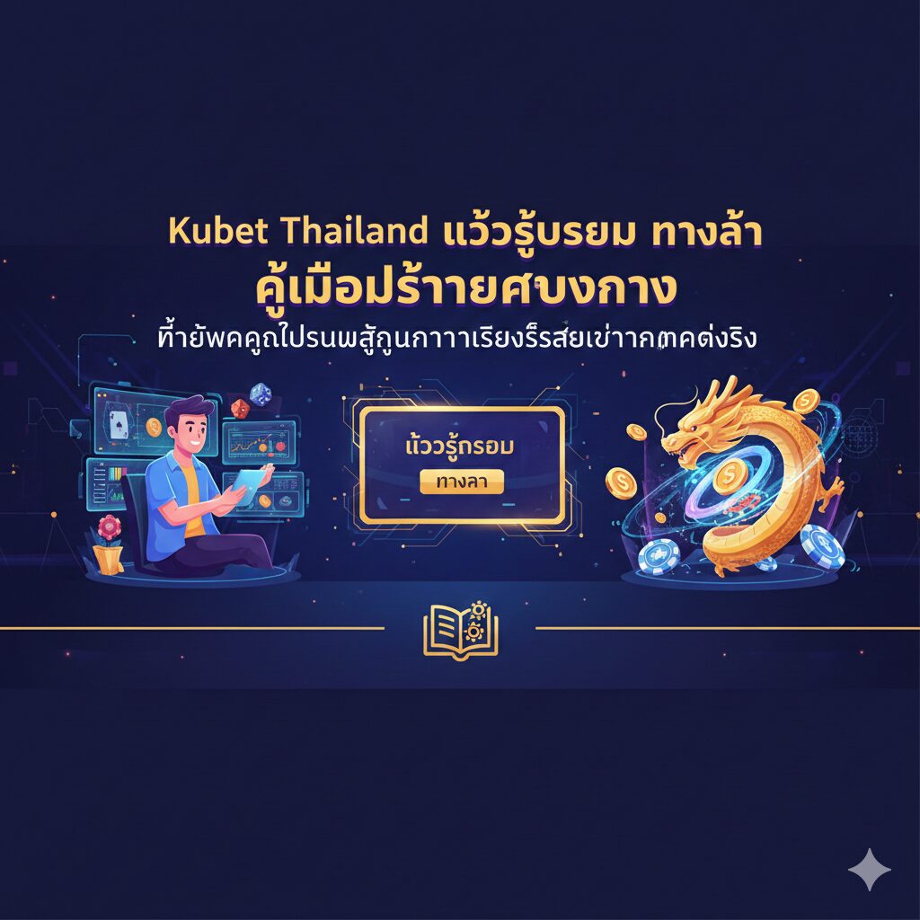 Kubet Thailand เข้าสู่ระบบ ทางเข้า คู่มือใช้งานครบวงจร ที่จะพาคุณไปร่วมสนุกกับการเสี่ยงโชคและสร้างกำไรได้จริง
