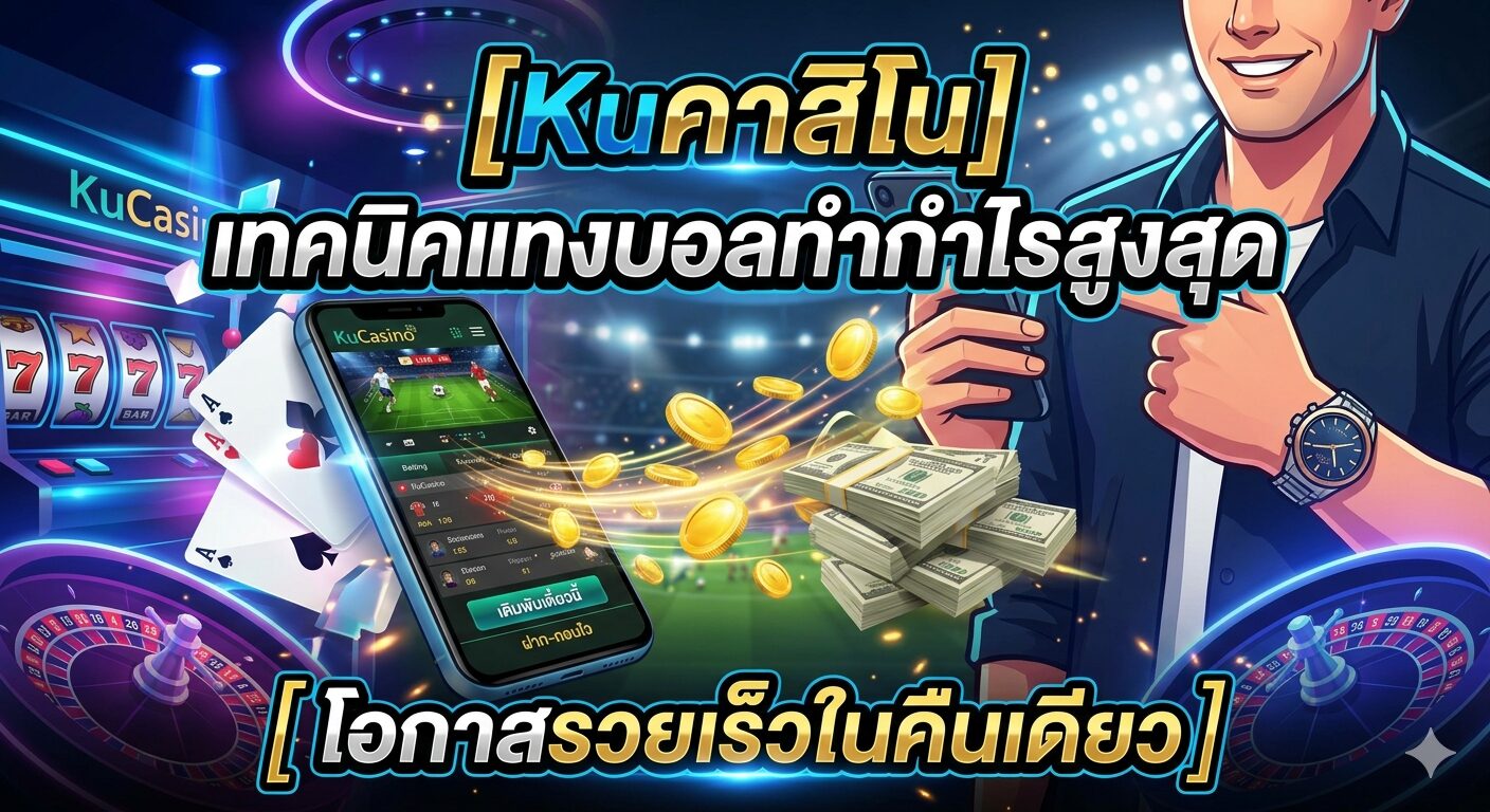 Kuคาสิโน เทคนิคแทงบอลทำกำไรสูงสุด โอกาสรวยเร็วในคืนเดียว