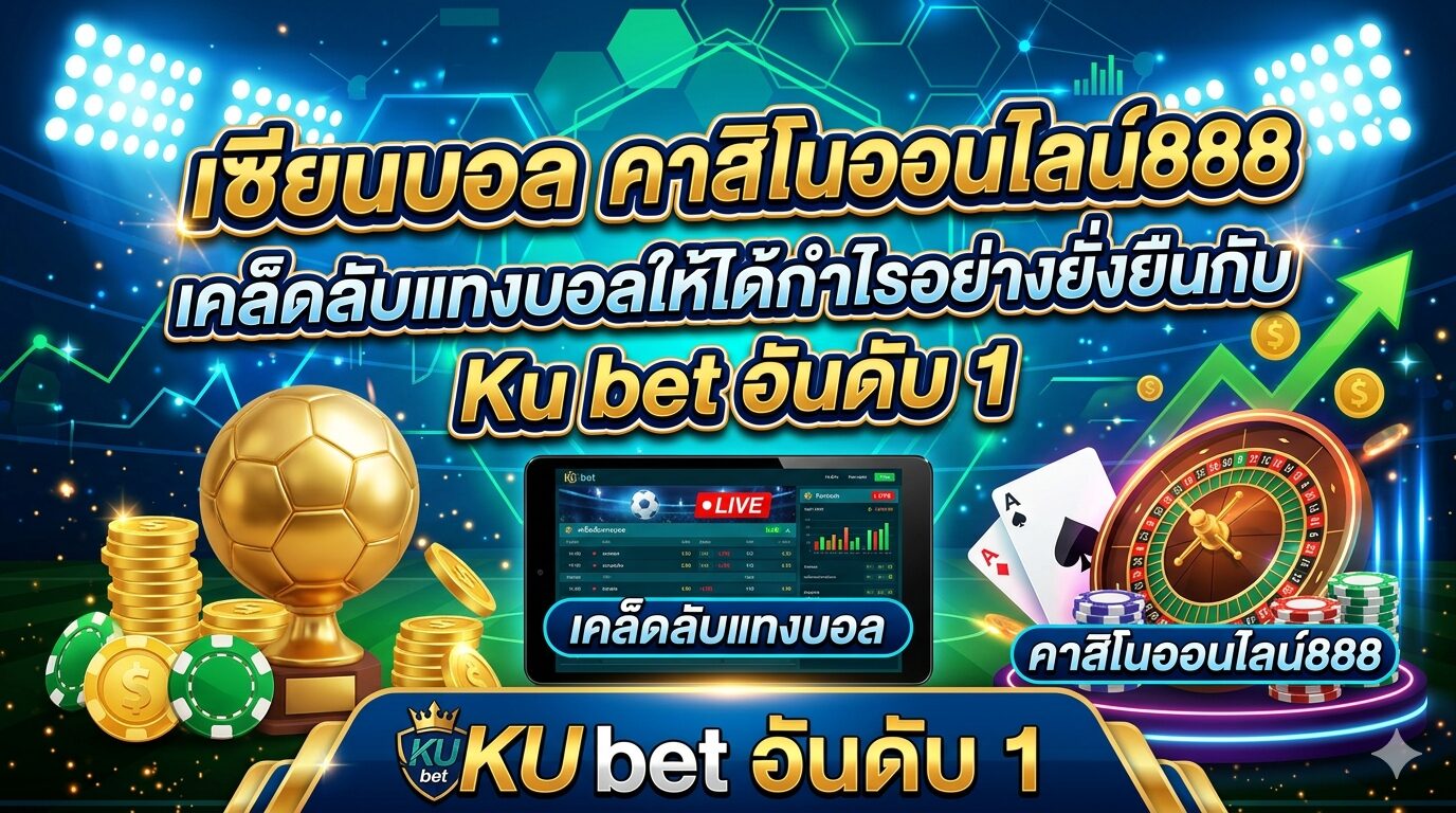 เซียนบอล คาสิโนออนไลน์888 เคล็ดลับแทงบอลให้ได้กำไรอย่างยั่งยืนกับ Ku bet อันดับ 1