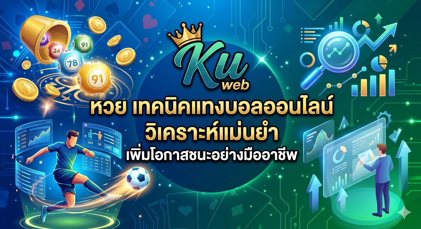 Ku web หวย เทคนิคแทงบอลออนไลน์ วิเคราะห์แม่นยำ เพิ่มโอกาสชนะอย่างมืออาชีพ
