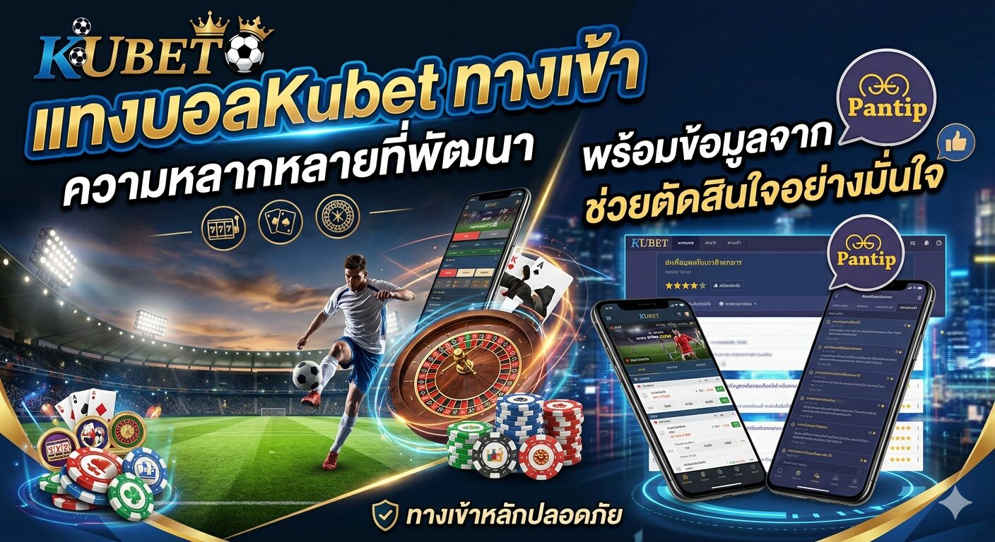 แทงบอลKubet ทางเข้า ความหลากหลายที่พัฒนา พร้อมข้อมูลจาก Pantip ช่วยตัดสินใจอย่างมั่นใจ